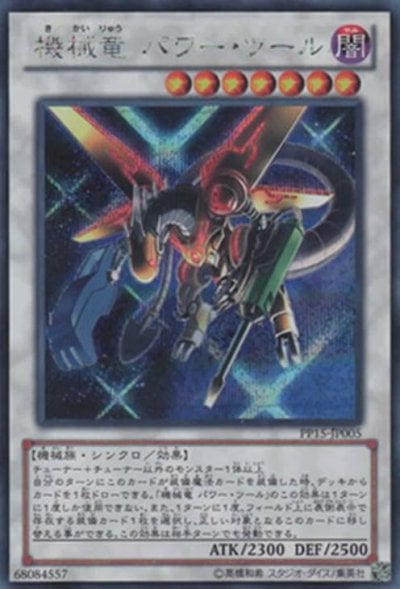 機械竜 パワー・ツール