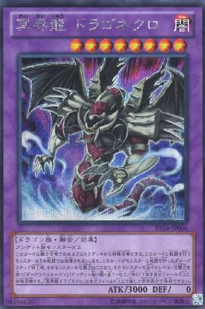 冥界龍 ドラゴネクロ
