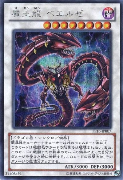 魔王龍 ベエルゼ