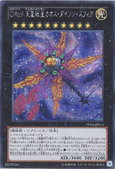 CNo.9 天蓋妖星カオス・ダイソン・スフィア