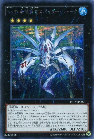No.37 希望織竜スパイダー・シャーク