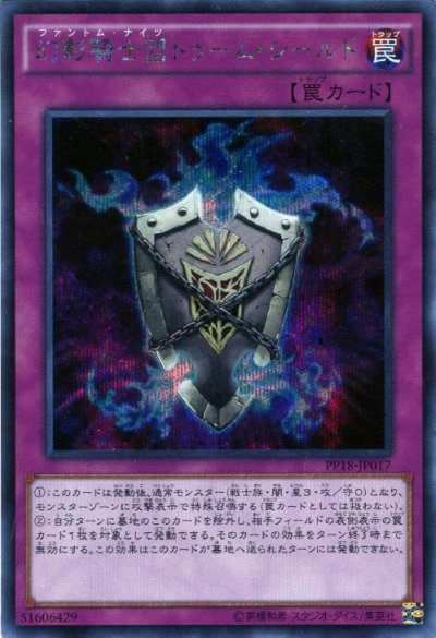 幻影騎士団トゥーム・シールド