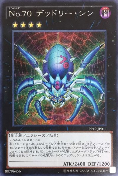 No.70 デッドリー・シン