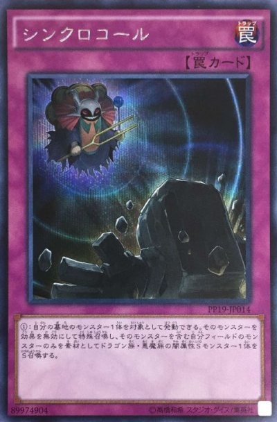 シンクロコール