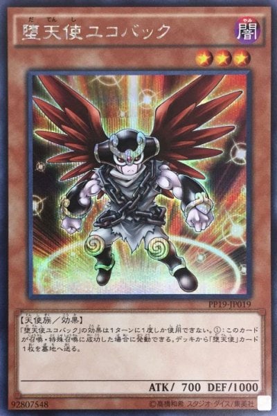 堕天使ユコバック
