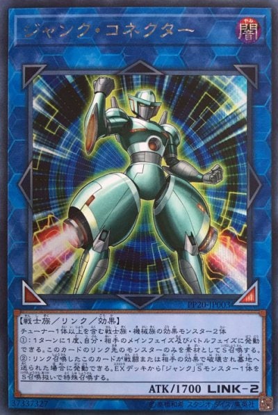 ジャンク・コネクター