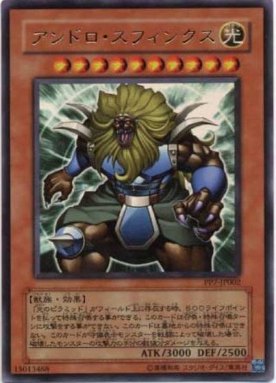 アンドロ・スフィンクス