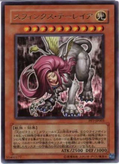 スフィンクス・テーレイア