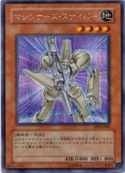 マシンナーズ・スナイパー