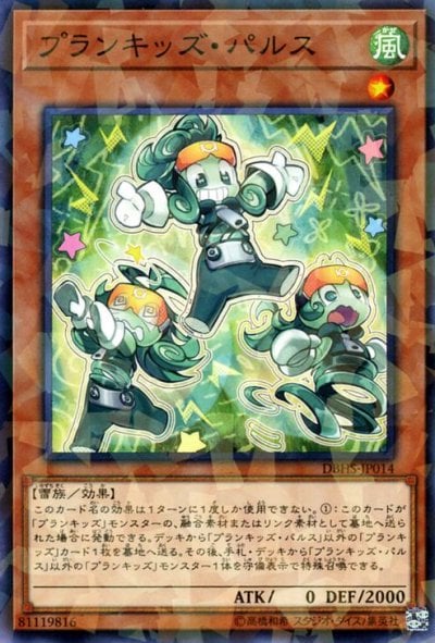 プランキッズ・パルス
