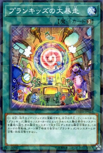 プランキッズの大暴走