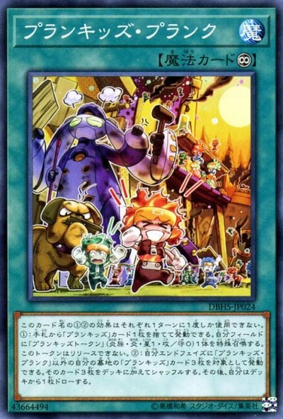 プランキッズ・プランク