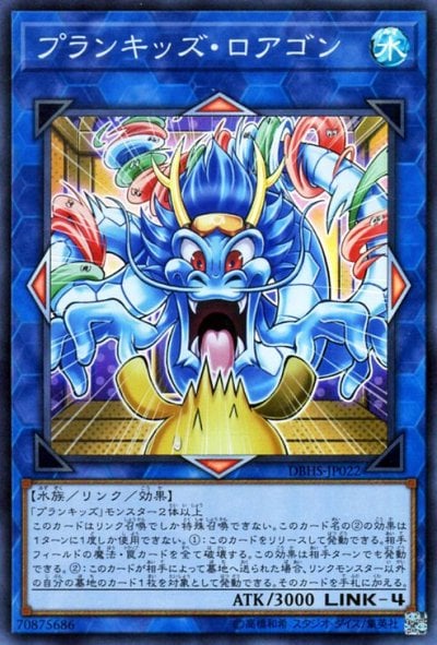 プランキッズ・ロアゴン