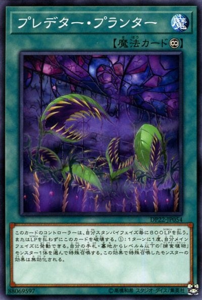 プレデター・プランター