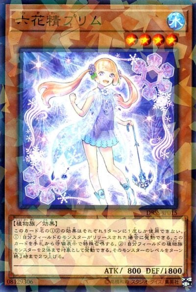 六花精プリム