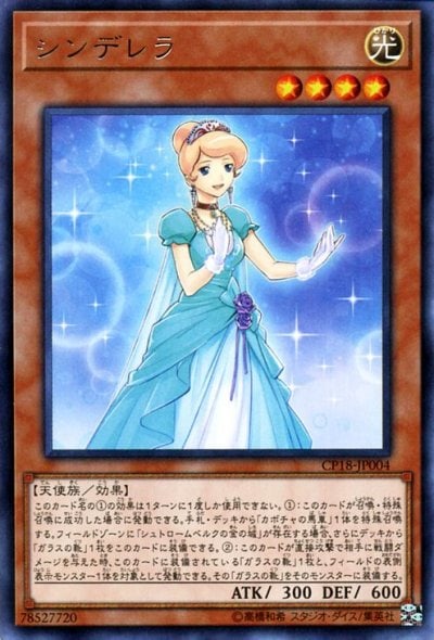シンデレラ