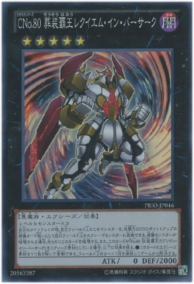 CNo.80 葬装覇王レクイエム・イン・バーサーク