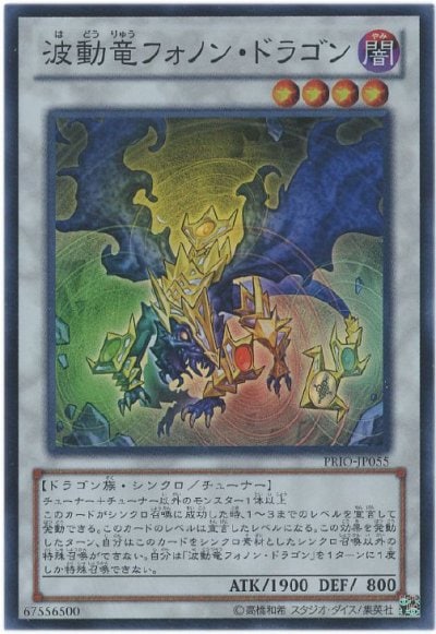 波動竜フォノン・ドラゴン