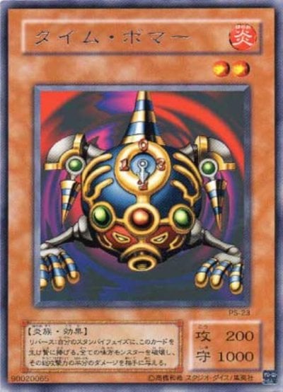 タイム・ボマー