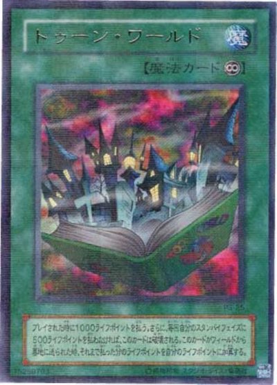 トゥーン・ワールド