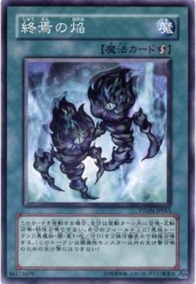 終焉の焔