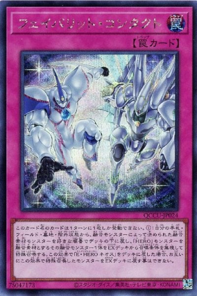 フェイバリット・コンタクト