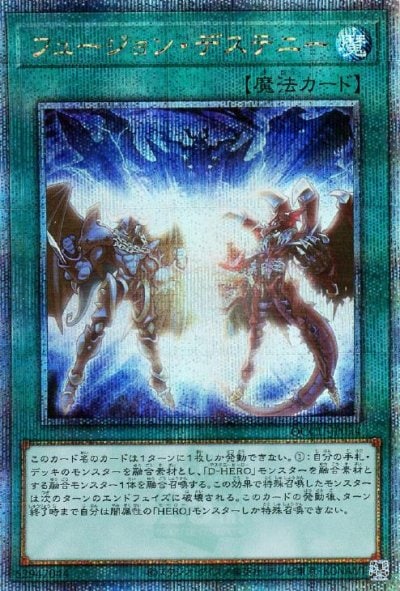 フュージョン・デステニー