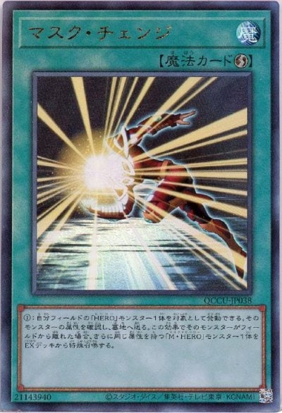 マスク・チェンジ