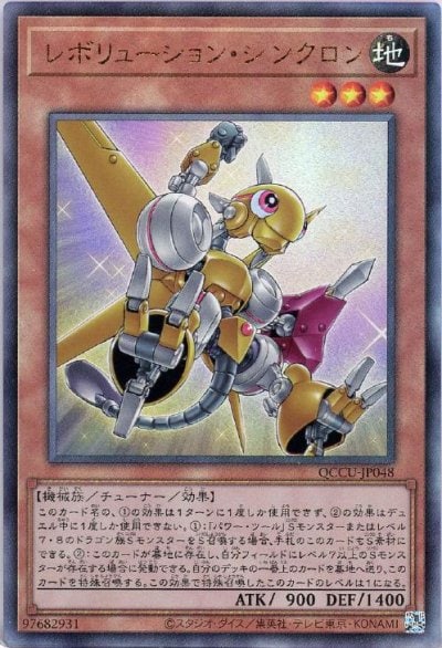 レボリューション・シンクロン