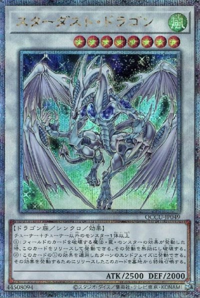 スターダスト・ドラゴン