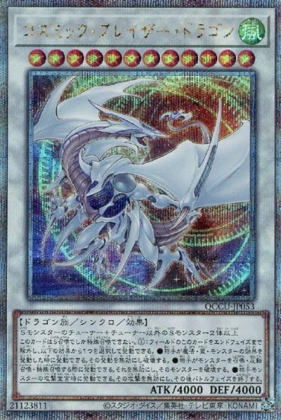 コズミック・ブレイザー・ドラゴン