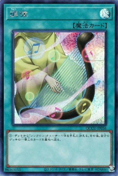 調律