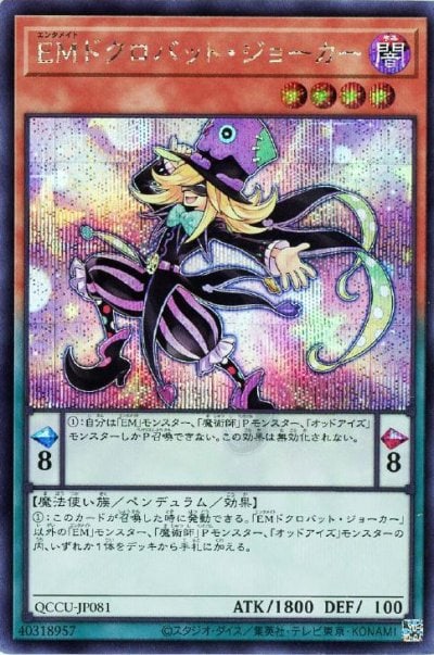EMドクロバット・ジョーカー