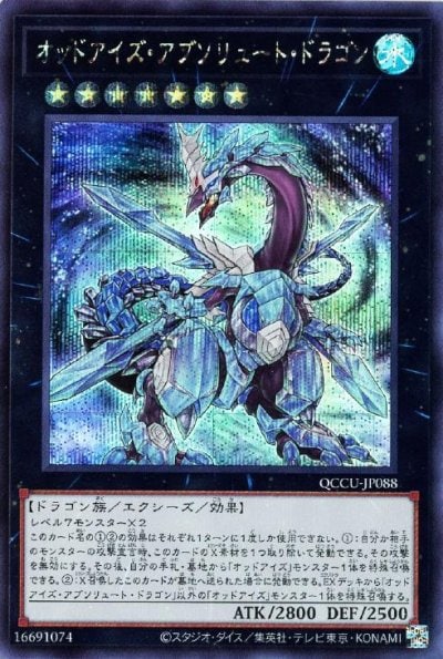 オッドアイズ・アブソリュート・ドラゴン