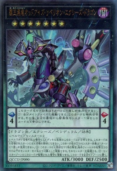 覇王黒竜オッドアイズ・リベリオン・エクシーズ・ドラゴン