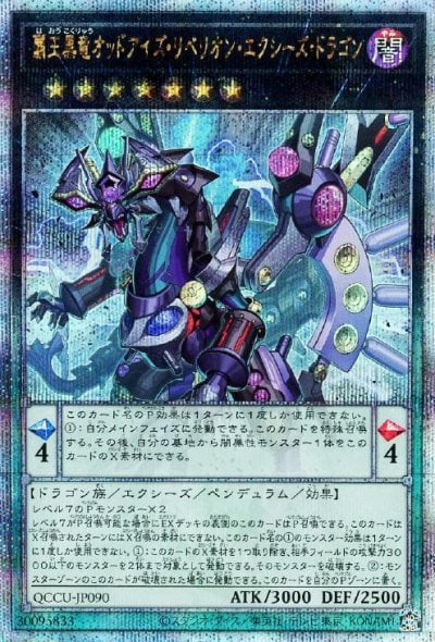 覇王黒竜オッドアイズ・リベリオン・エクシーズ・ドラゴン