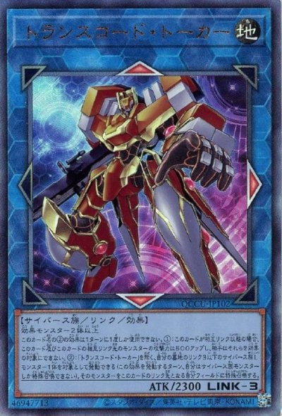 トランスコード・トーカー