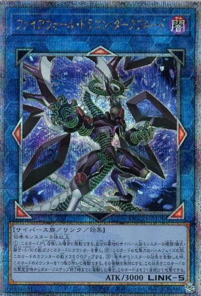 ファイアウォール・ドラゴン・ダークフルード