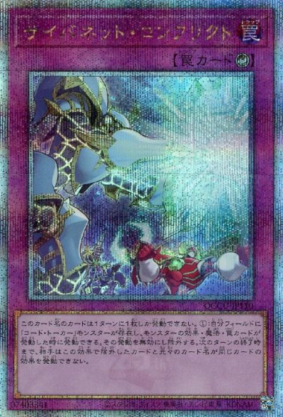 サイバネット・コンフリクト