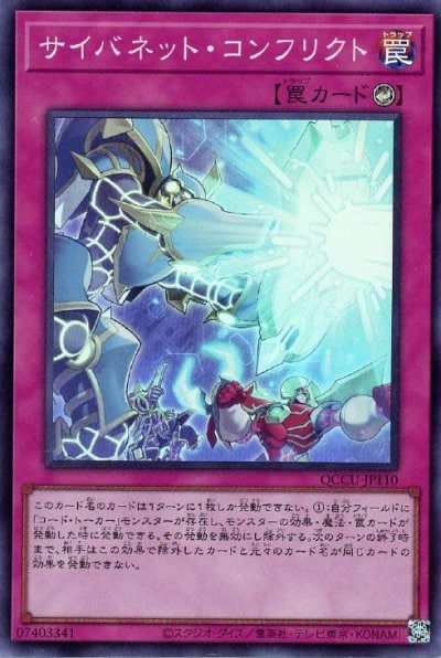サイバネット・コンフリクト
