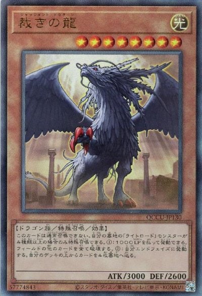 裁きの龍