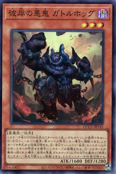 彼岸の悪鬼 ガトルホッグ