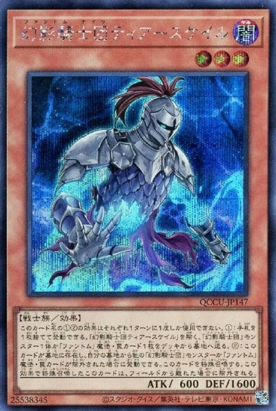 幻影騎士団ティアースケイル