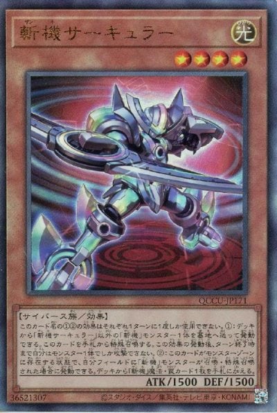 斬機サーキュラー