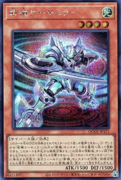 斬機サーキュラー