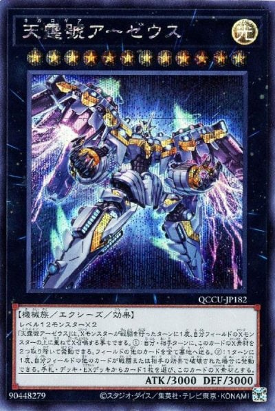 天霆號アーゼウス