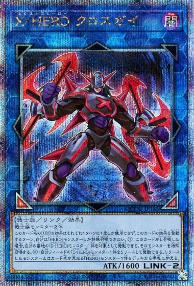 X・HERO クロスガイ