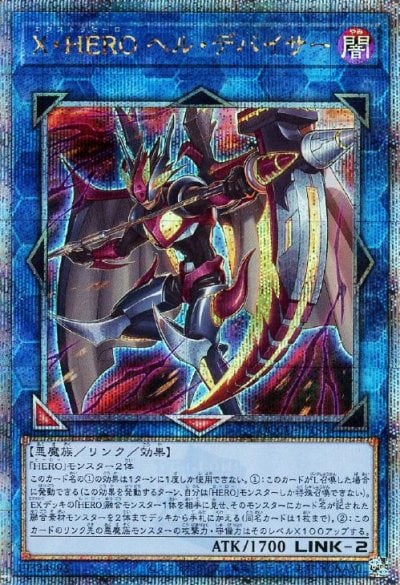 X・HERO ヘル・デバイサー