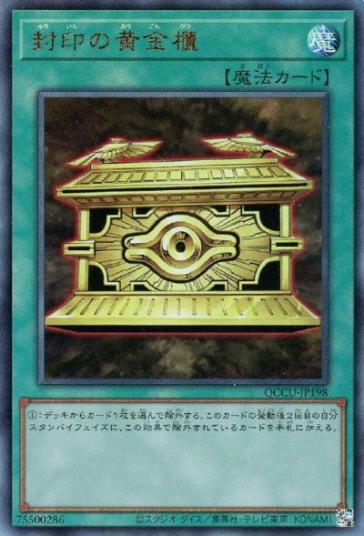 封印の黄金櫃