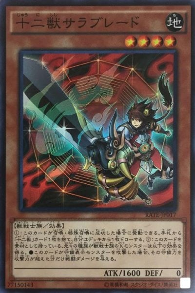 十二獣サラブレード